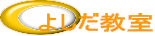よしだ教室