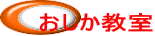 おしか教室